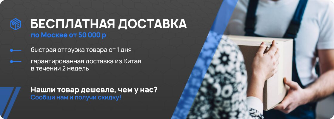 Бесплатная доставка от 50000 р - главная