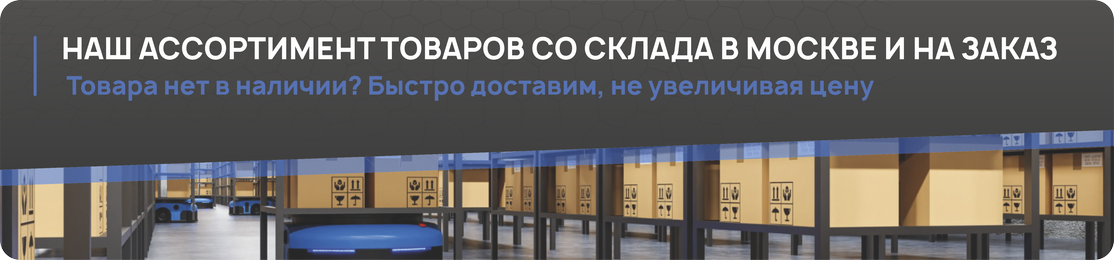Если товара нет в наличии быстро доставим не увеличивая цену