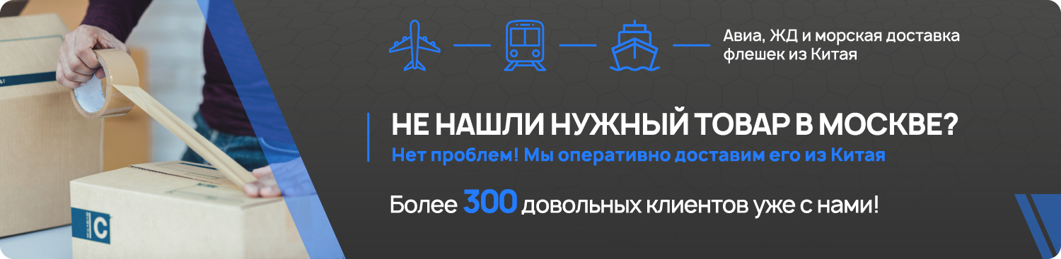 Быстро доставим из Китая 