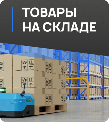 Товары в наличии на складе