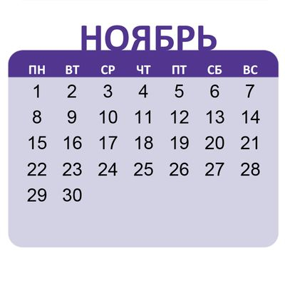 Работа в ноябрьские праздники